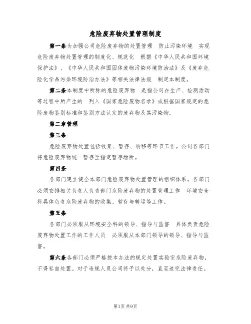 危险废弃物处置管理制度（5篇）