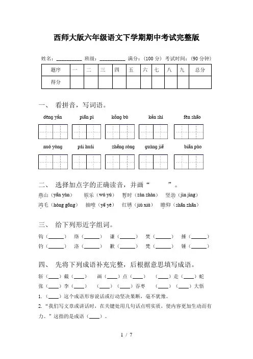 西师大版六年级语文下学期期中考试完整版
