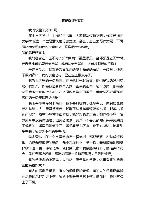 我的乐趣作文
