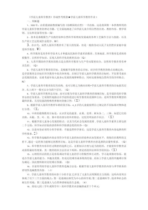 《学前儿童科学教育》形成性考核册 ★ 学前儿童科学教育作业1 -4
