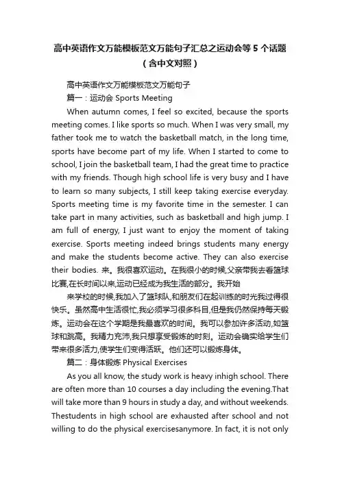 高中英语作文万能模板范文万能句子汇总之运动会等5个话题（含中文对照）