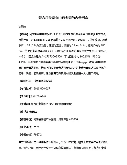 复方丹参滴丸中丹参素的含量测定
