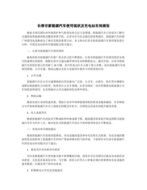 长春市新能源汽车使用现状及充电站布局规划