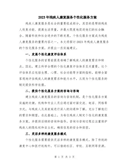 2023年残疾人康复服务个性化服务方案
