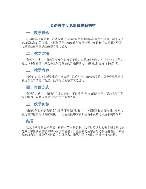 英语教学反思简短模板初中