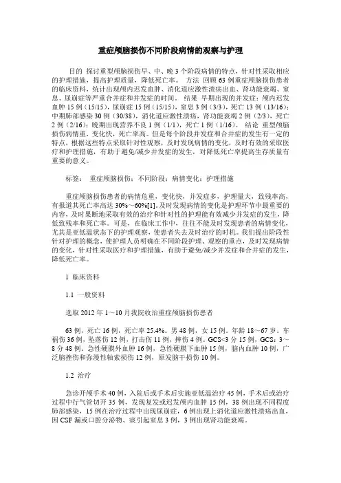 重症颅脑损伤不同阶段病情的观察与护理