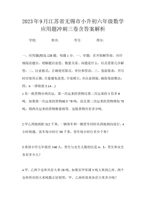 2023年9月江苏省无锡市小升初数学六年级应用题冲刺三卷含答案解析