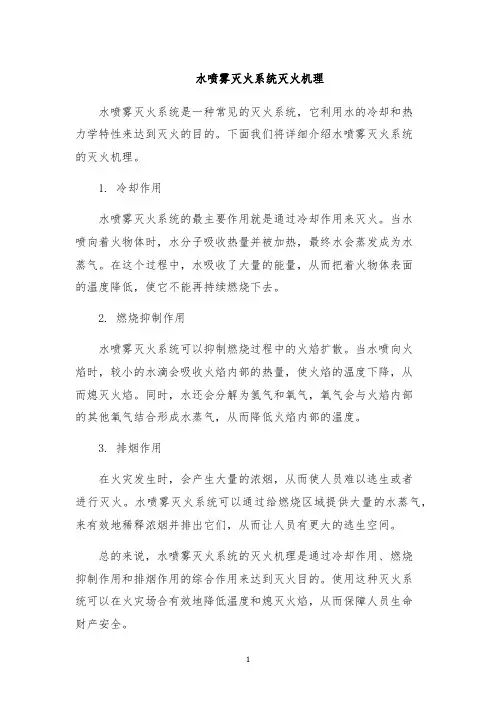 水喷雾灭火系统灭火机理