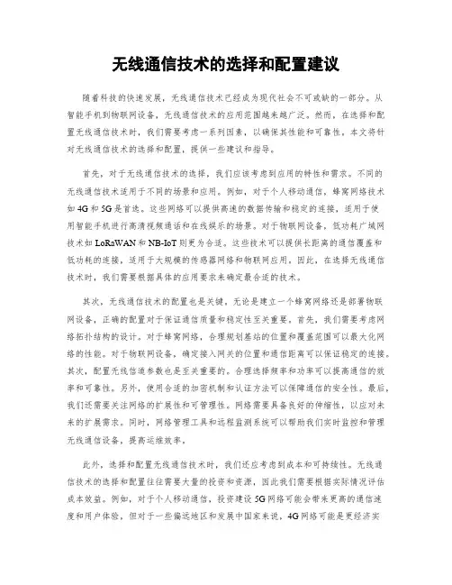 无线通信技术的选择和配置建议