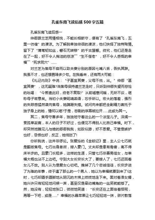 孔雀东南飞读后感500字五篇