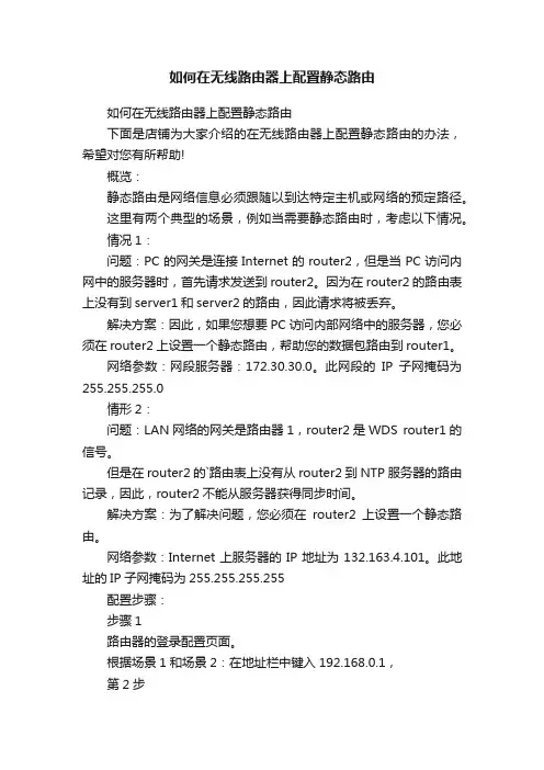 如何在无线路由器上配置静态路由