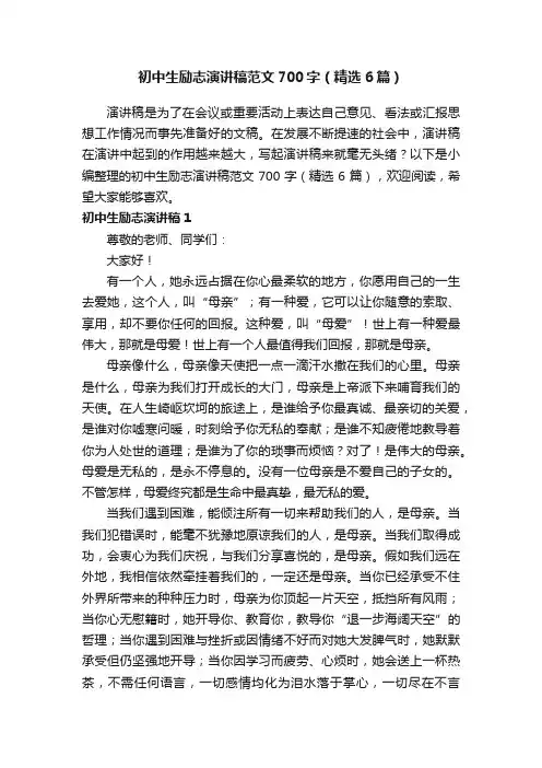 初中生励志演讲稿范文700字（精选6篇）