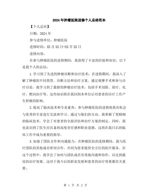 2024年肿瘤医院进修个人总结范本