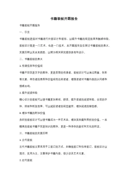 书籍装帧开题报告