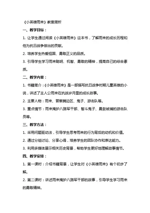 《小英雄雨来》教案简析