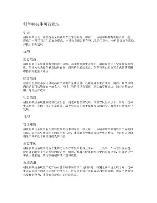 稻鱼鸭共生可行报告
