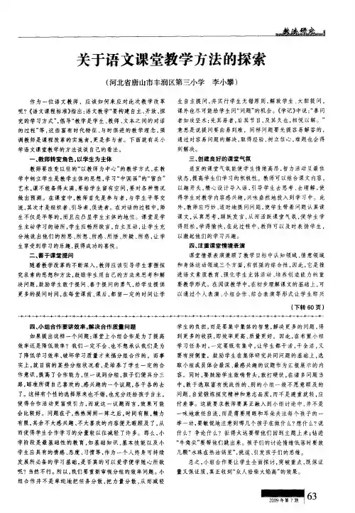 关于语文课堂教学方法的探索