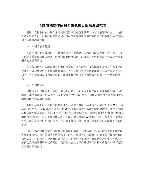 全国节能宣传周和全国低碳日活动总结范文