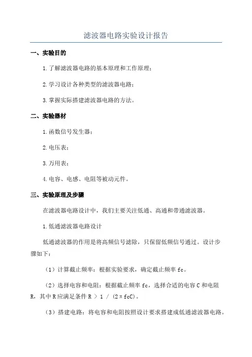 滤波器电路实验设计报告
