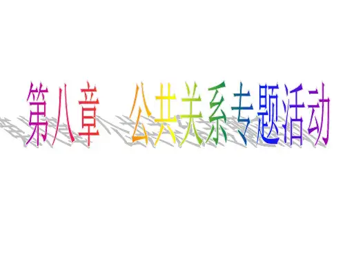 8：公共关系专题活动