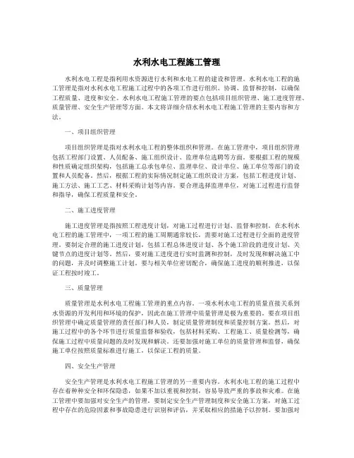 水利水电工程施工管理