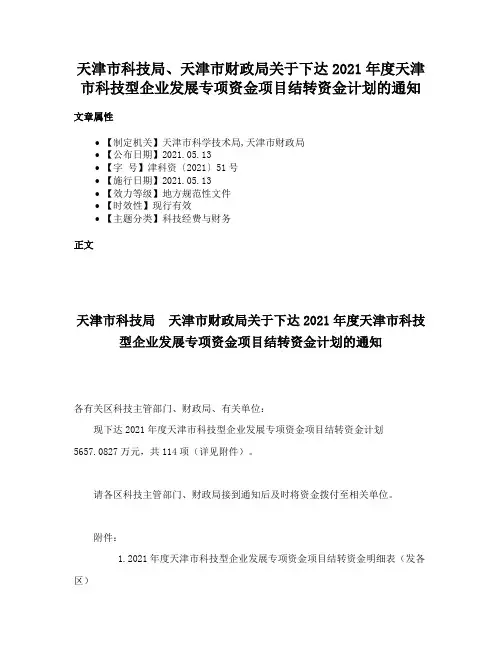 天津市科技局、天津市财政局关于下达2021年度天津市科技型企业发展专项资金项目结转资金计划的通知