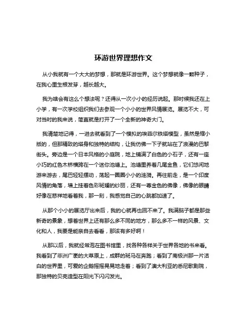 环游世界理想作文