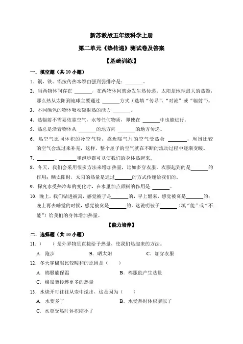 新苏教版五年级科学上册第二单元《热传递》测试卷及答案
