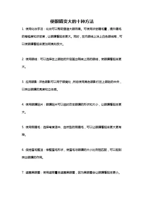 使眼睛变大的十种方法
