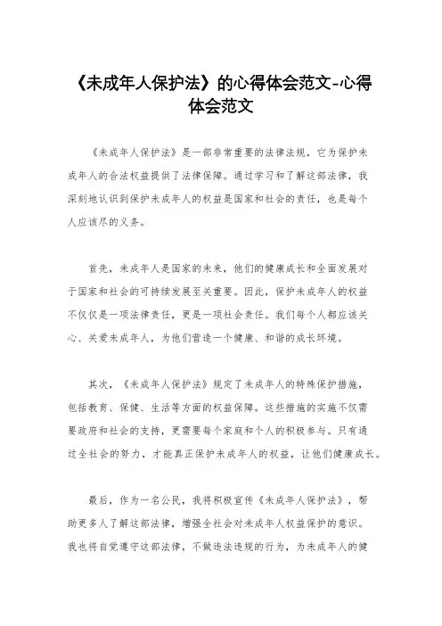 《未成年人保护法》的心得体会范文-心得体会范文