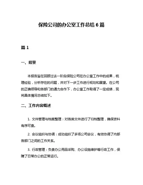 保险公司的办公室工作总结6篇