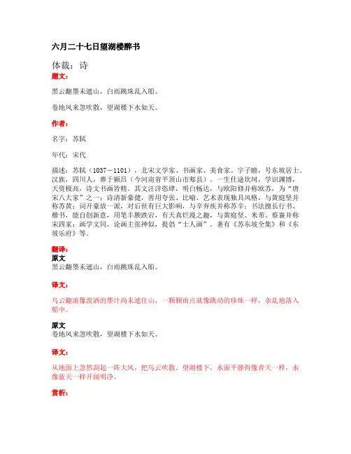 部编版小学语文古诗文《六月二十七日望湖楼醉书》原文+注释+翻译+赏析+试题