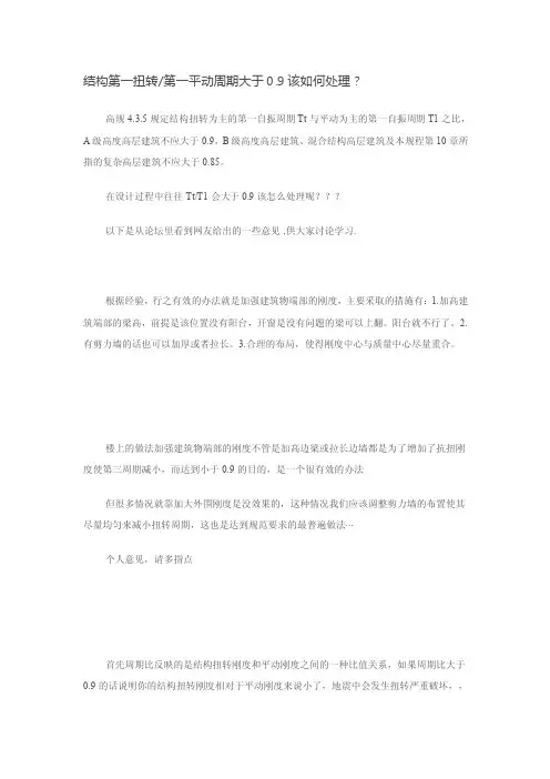 2016新编结构第一扭转第一平动周期大于0.9该如何处理