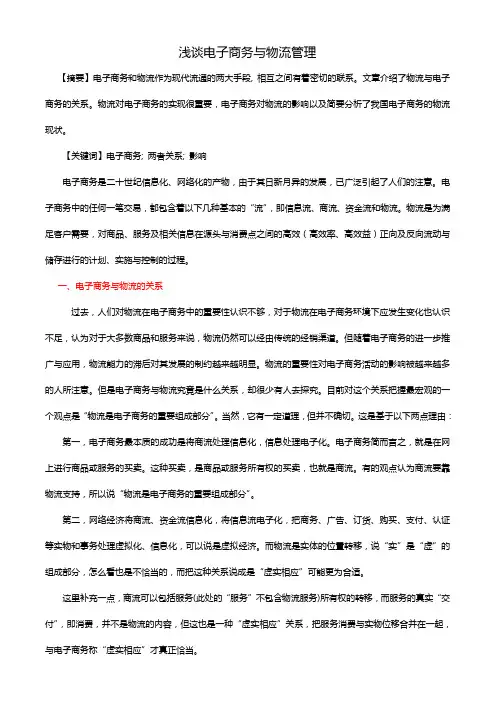 浅谈电子商务与物流管理