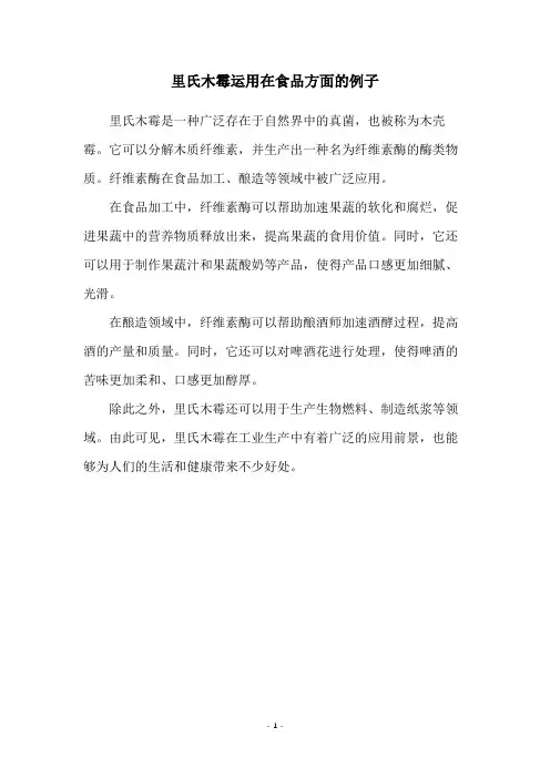 里氏木霉运用在食品方面的例子