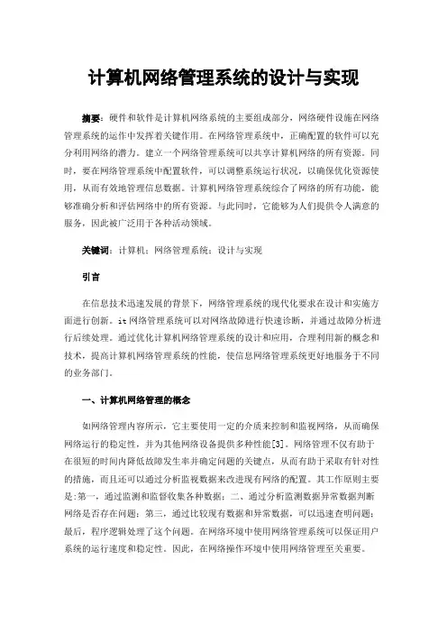计算机网络管理系统的设计与实现