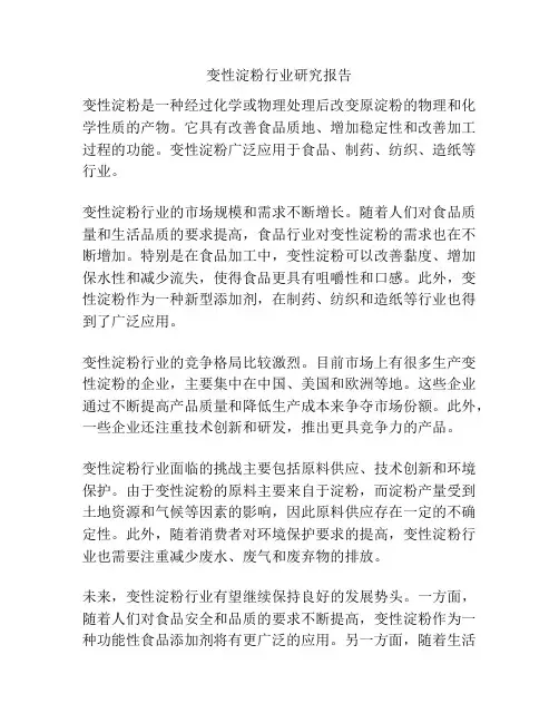 变性淀粉行业研究报告
