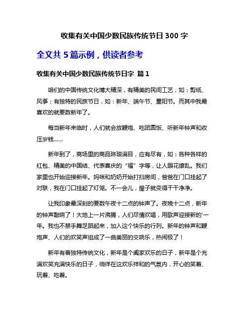 收集有关中国少数民族传统节日300字