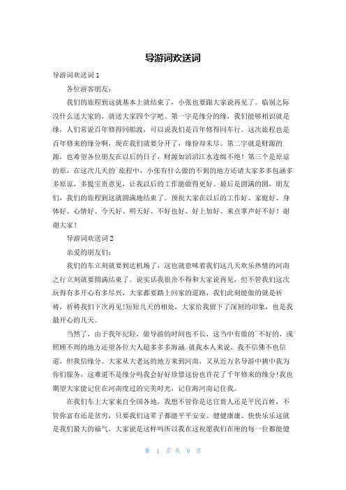 导游词欢送词