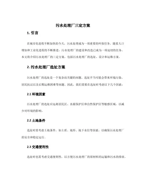 污水处理厂三定方案