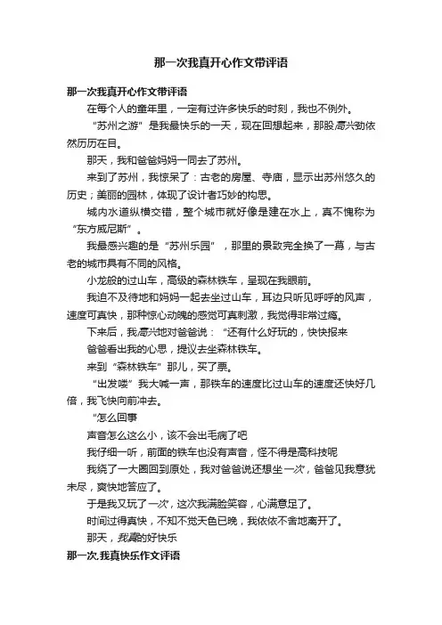 那一次我真开心作文带评语