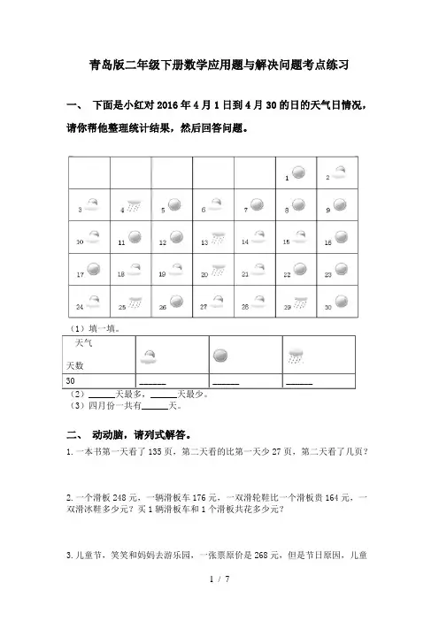 青岛版二年级下册数学应用题与解决问题考点练习