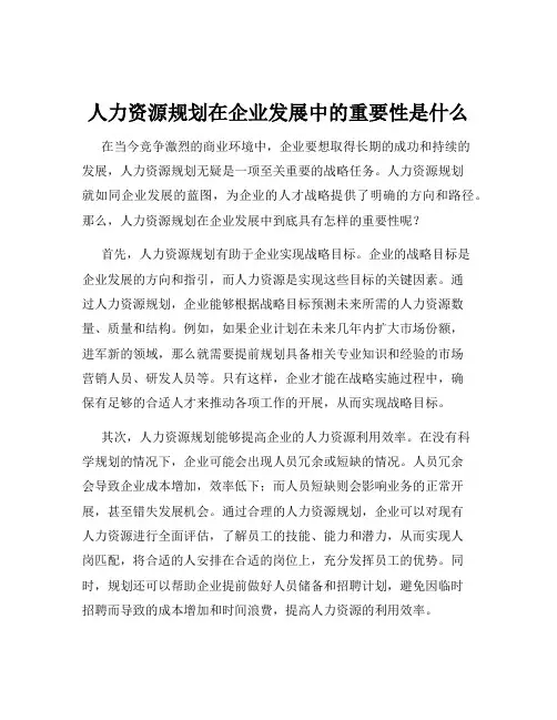 人力资源规划在企业发展中的重要性是什么