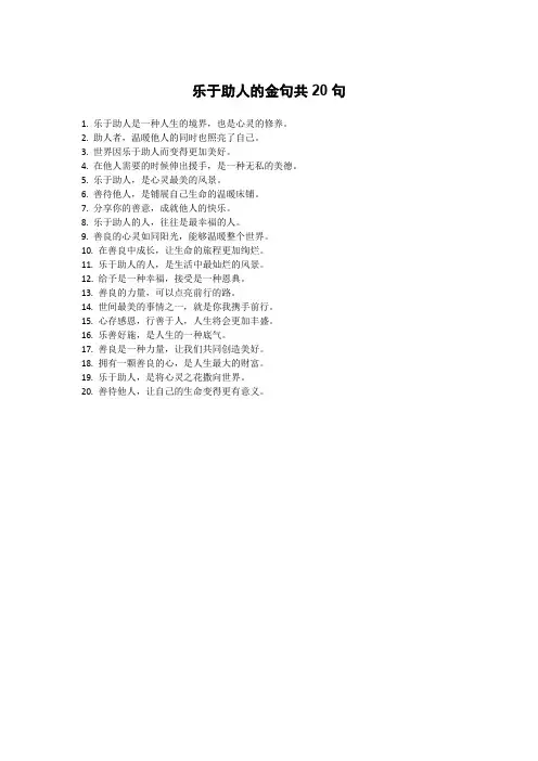 乐于助人的金句
