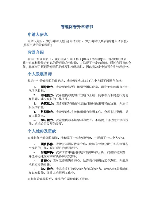 管理岗晋升申请书