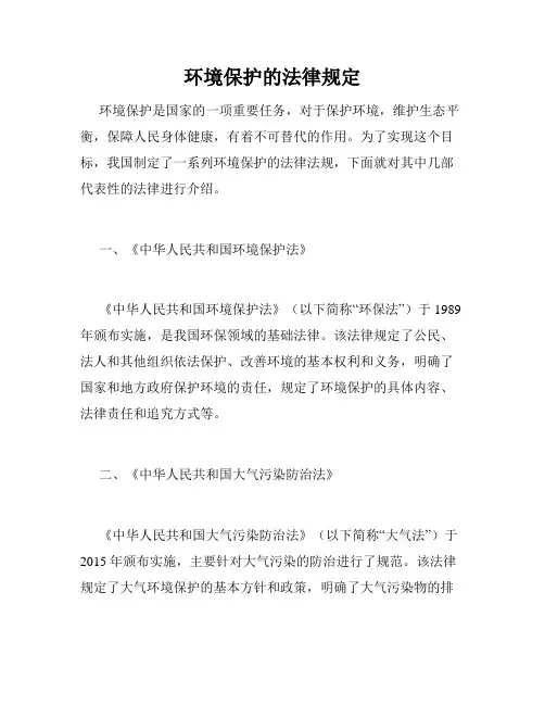 环境保护的法律规定