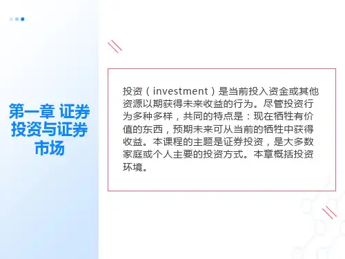 证劵投资与证劵市场