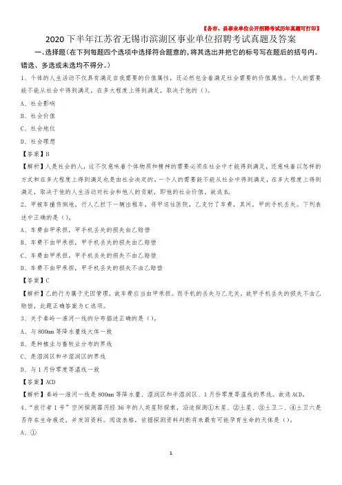 2020下半年江苏省无锡市滨湖区事业单位招聘考试真题及答案