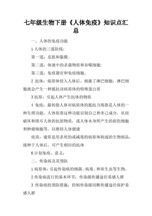 七年级生物下册《人体免疫》知识点汇总