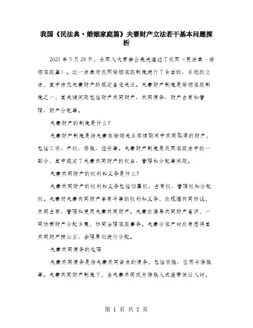 我国《民法典·婚姻家庭篇》夫妻财产立法若干基本问题探析